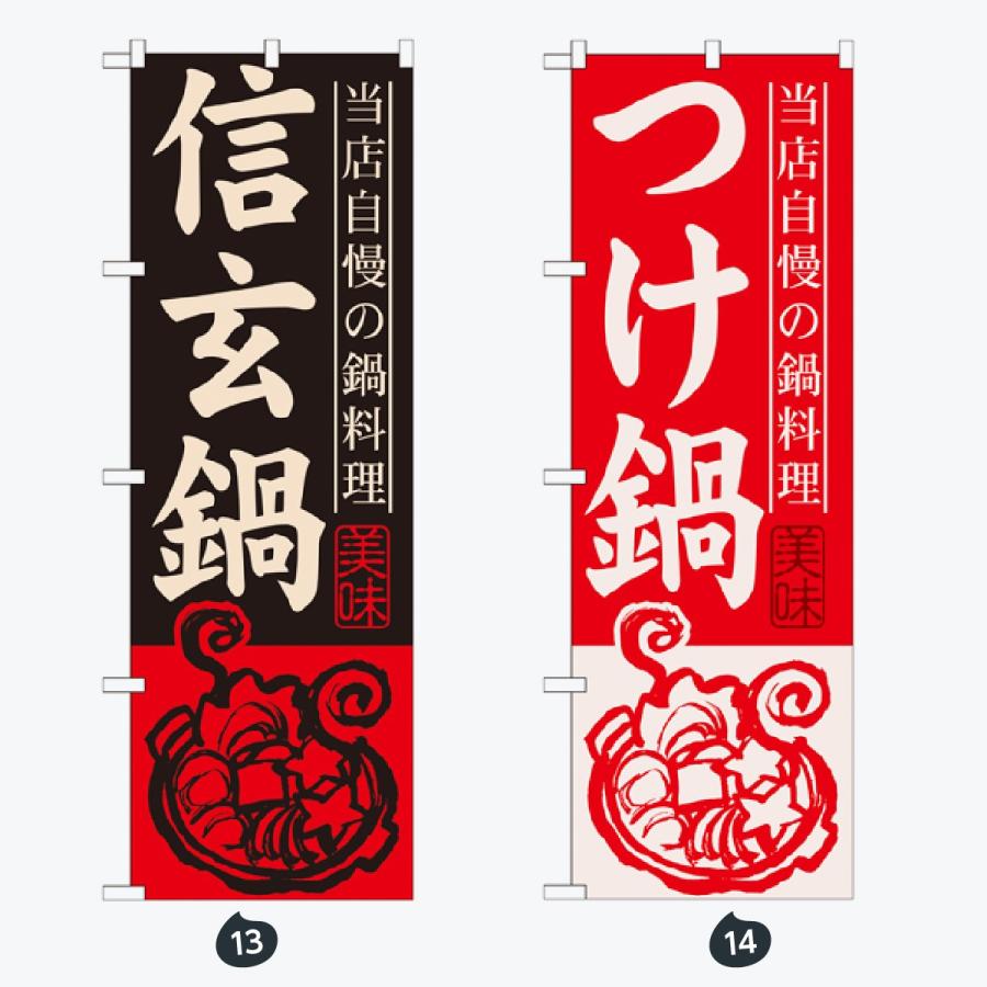 鍋 のぼり旗 |  | 07