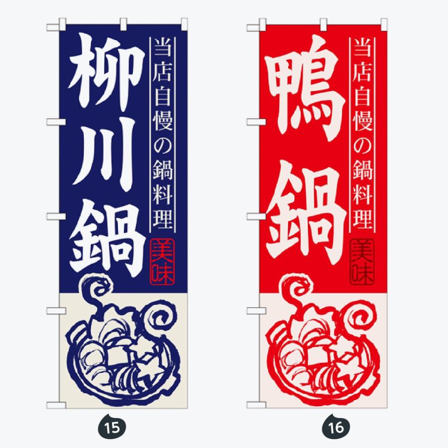 鍋 のぼり旗 |  | 08