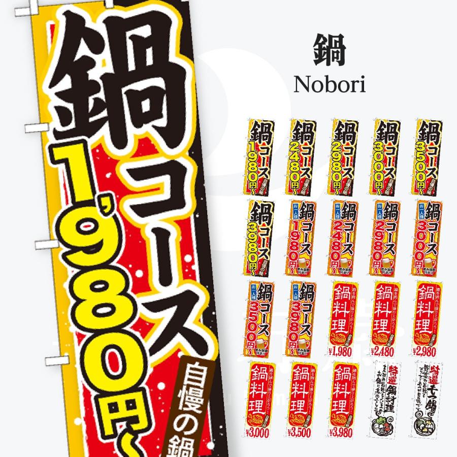 鍋 コース のぼり旗 | 