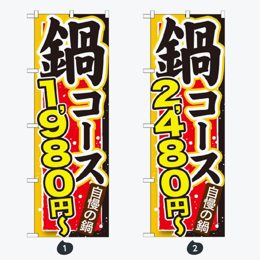 鍋 コース のぼり旗 |  | 01