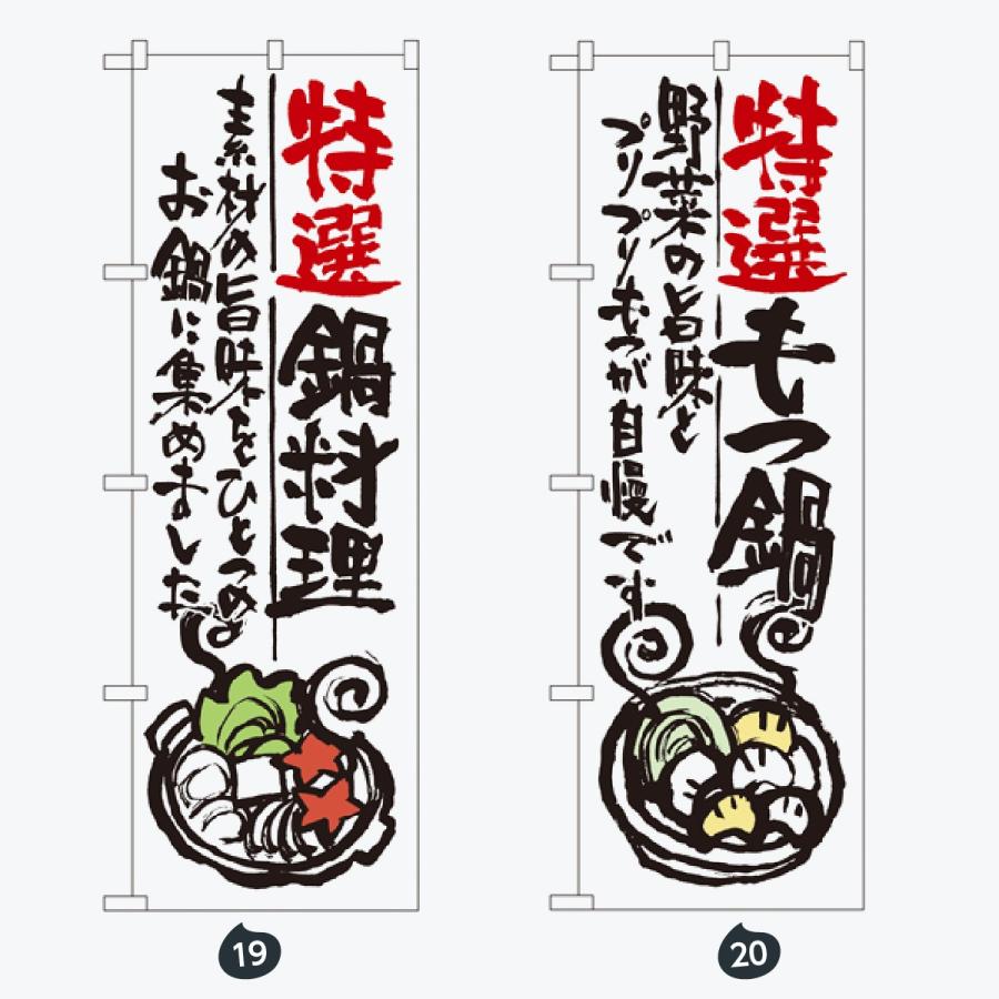 鍋 コース のぼり旗 |  | 10