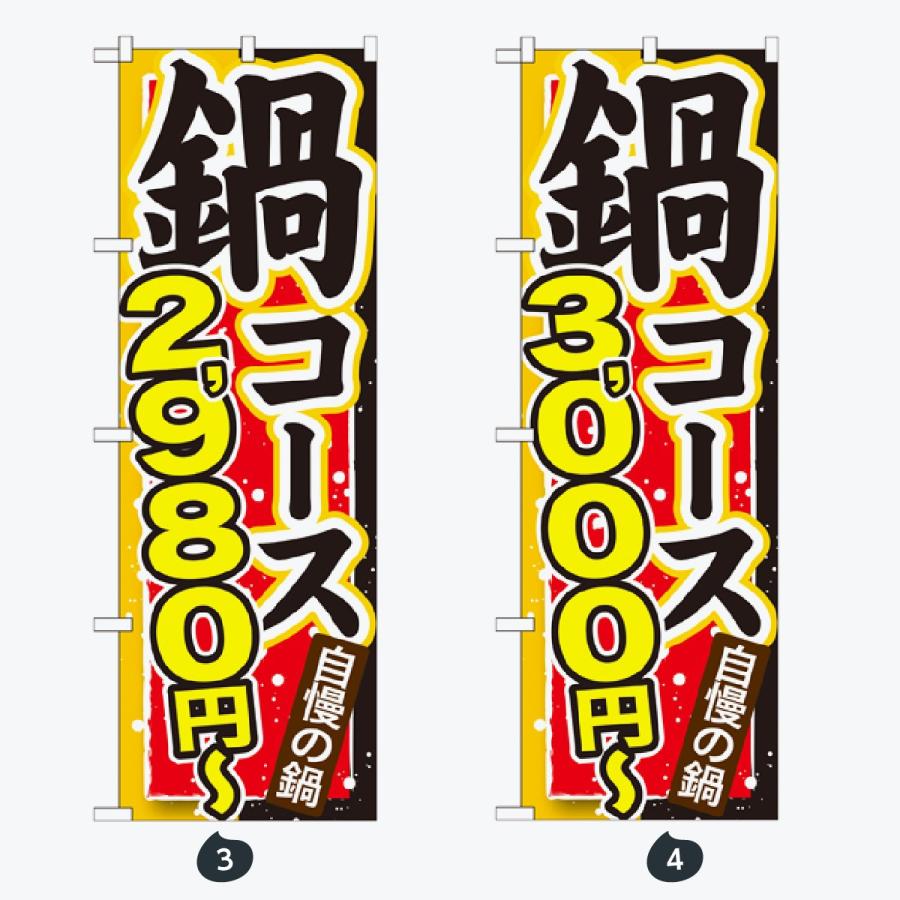 鍋 コース のぼり旗 |  | 02