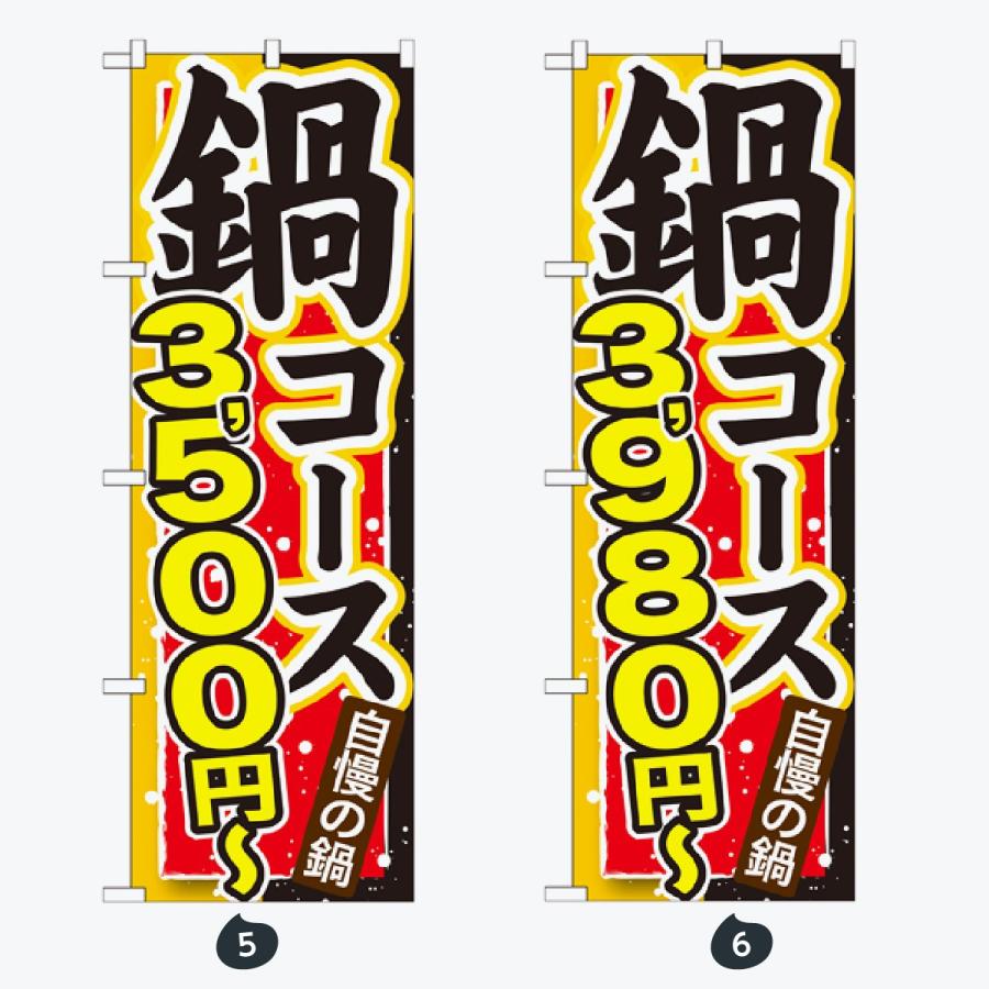 鍋 コース のぼり旗 |  | 03