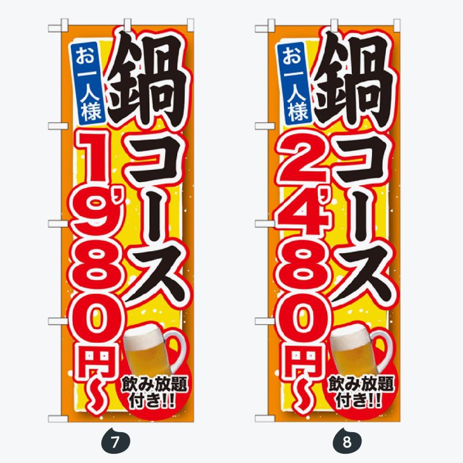 鍋 コース のぼり旗 |  | 04