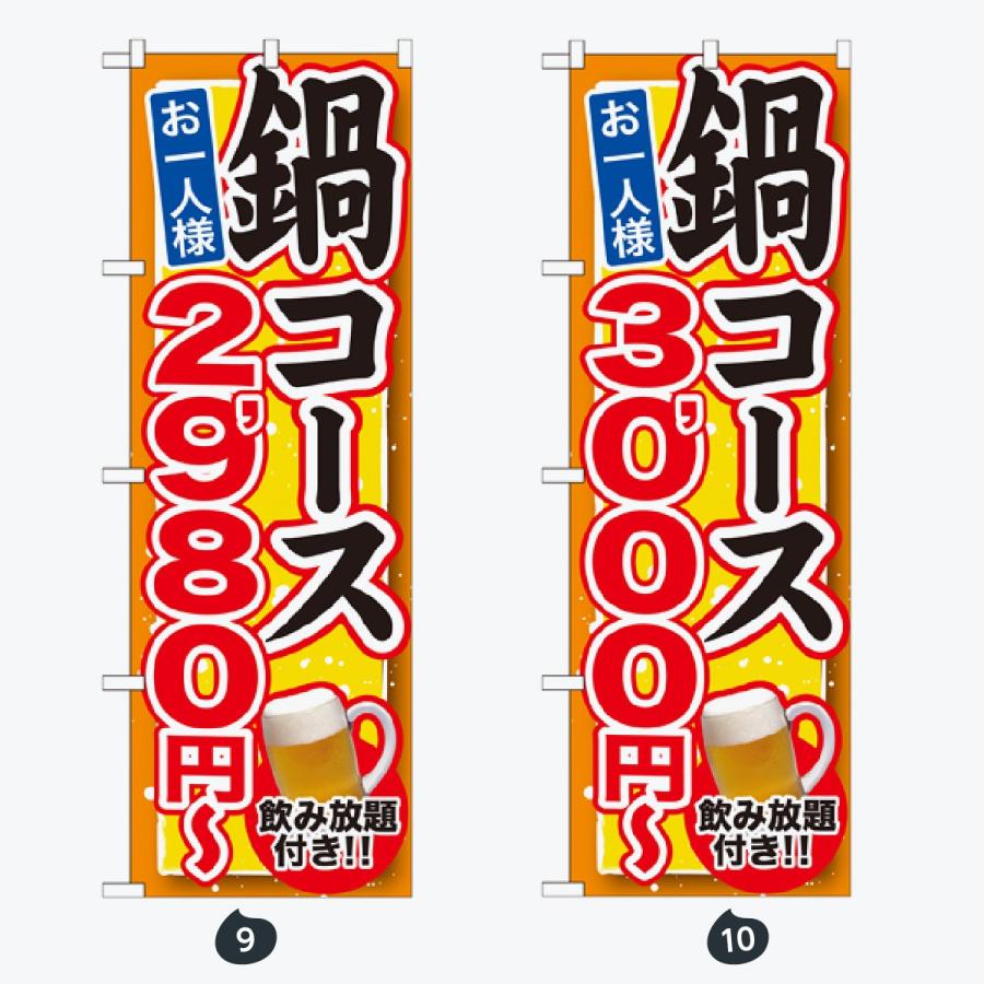 鍋 コース のぼり旗 |  | 05
