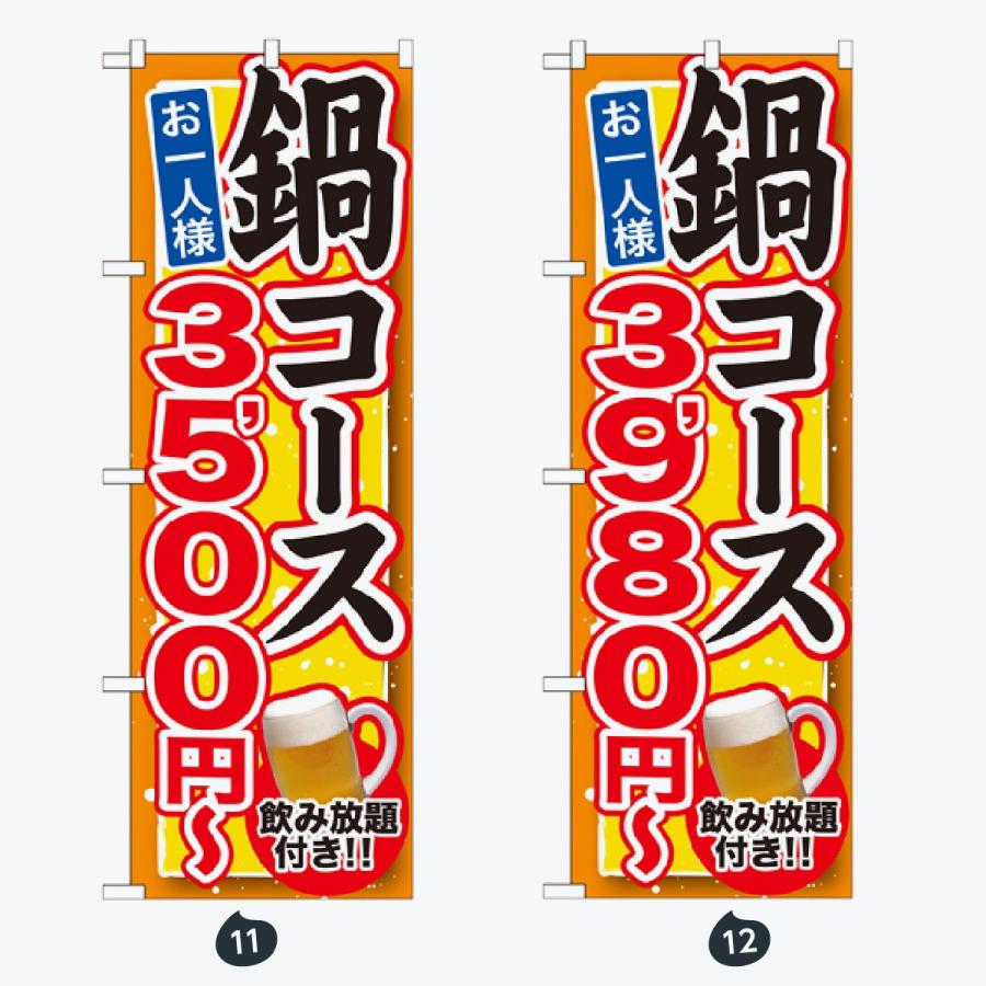 鍋 コース のぼり旗 |  | 06
