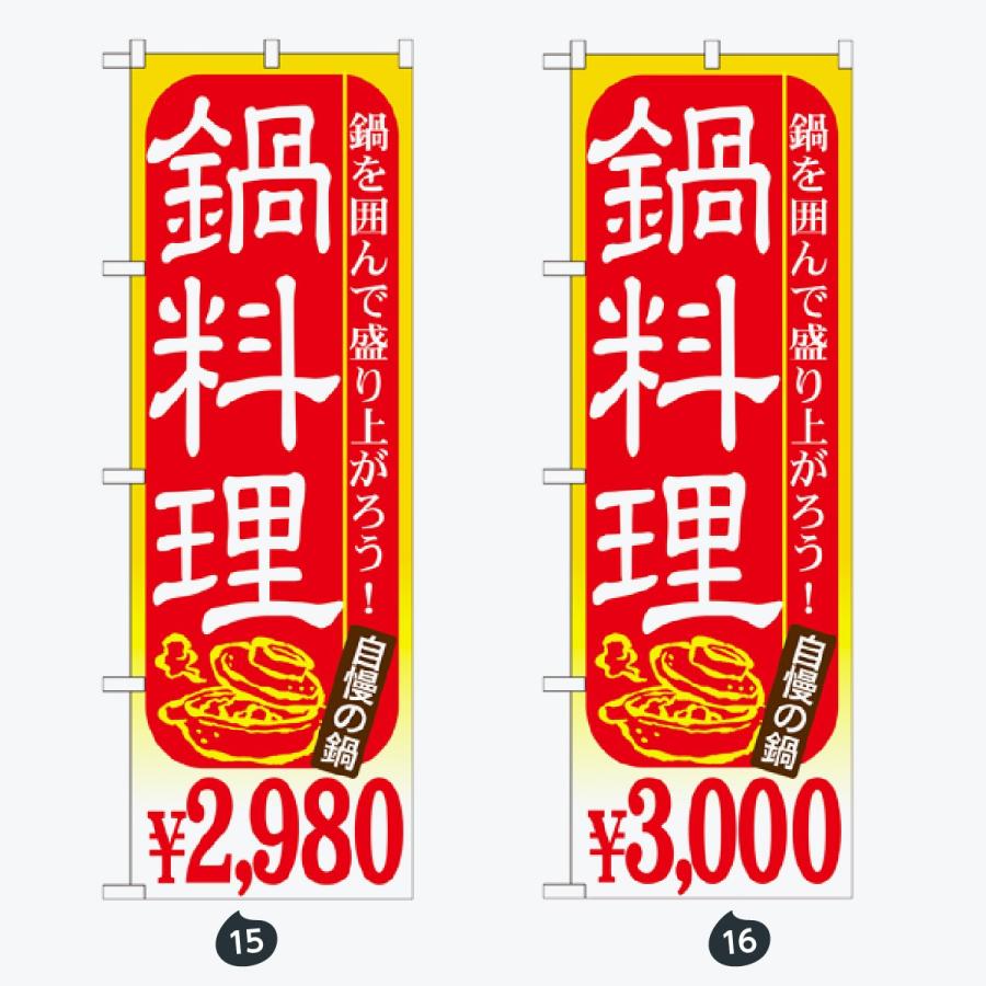 鍋 コース のぼり旗 |  | 08