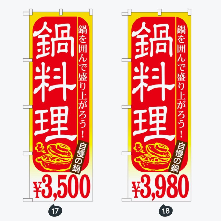 鍋 コース のぼり旗 |  | 09