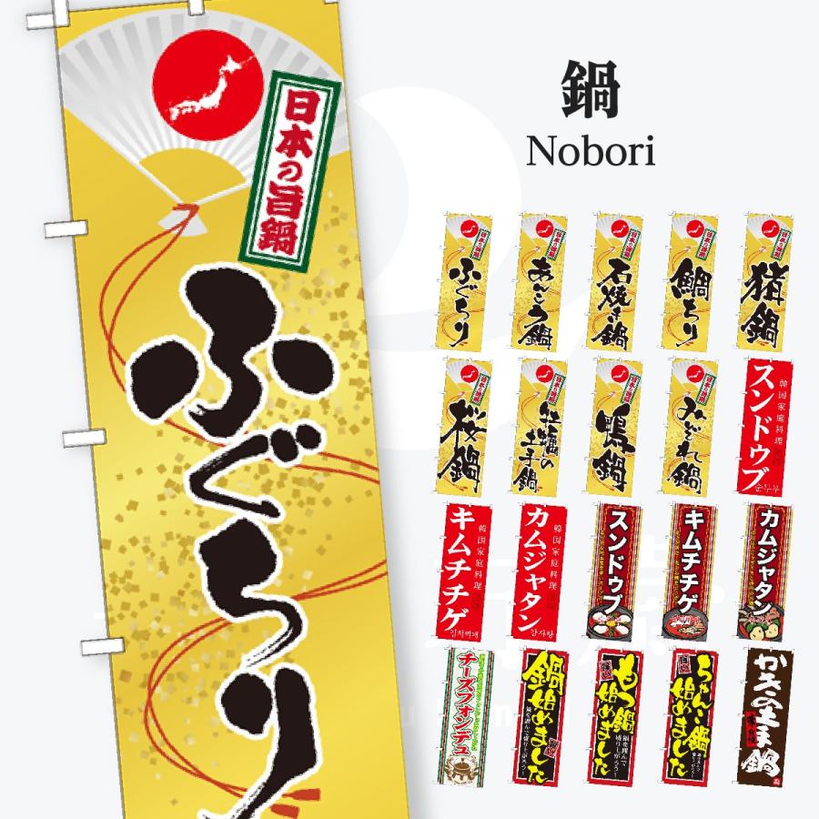 鍋 のぼり旗 | 