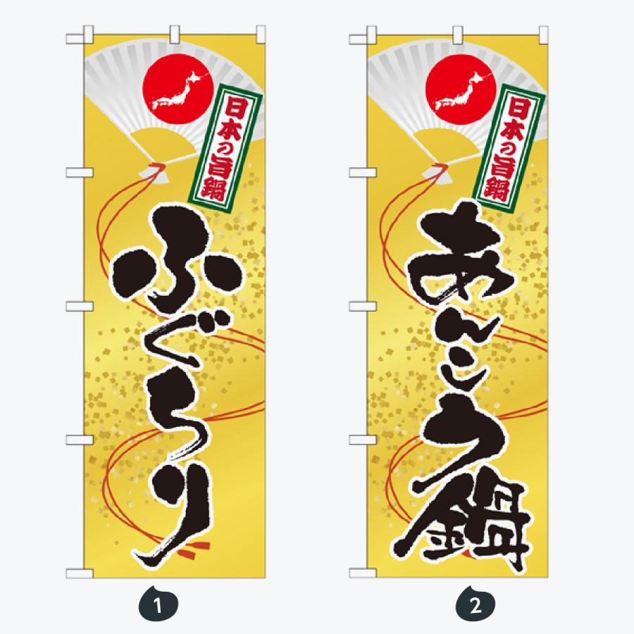 鍋 のぼり旗 |  | 01