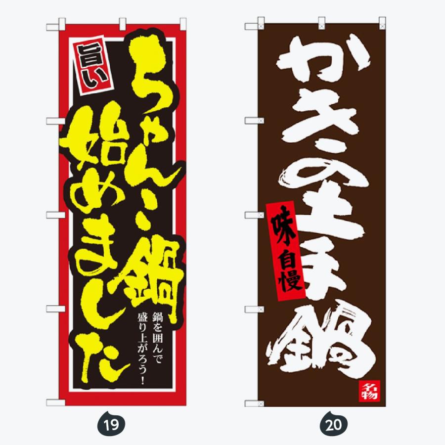 鍋 のぼり旗 |  | 10
