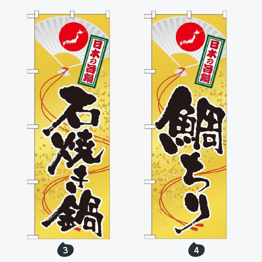 鍋 のぼり旗 |  | 02