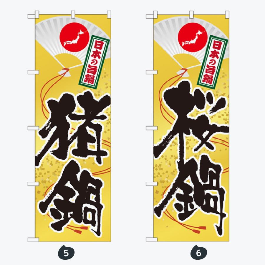 鍋 のぼり旗 |  | 03