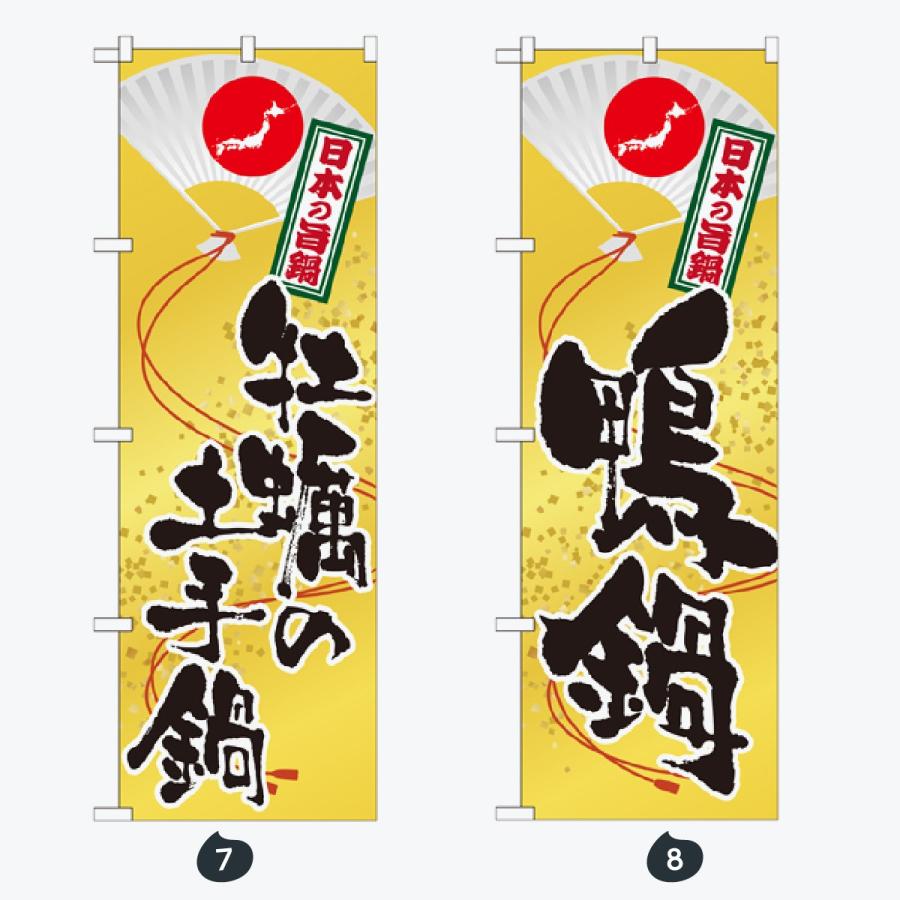 鍋 のぼり旗 |  | 04