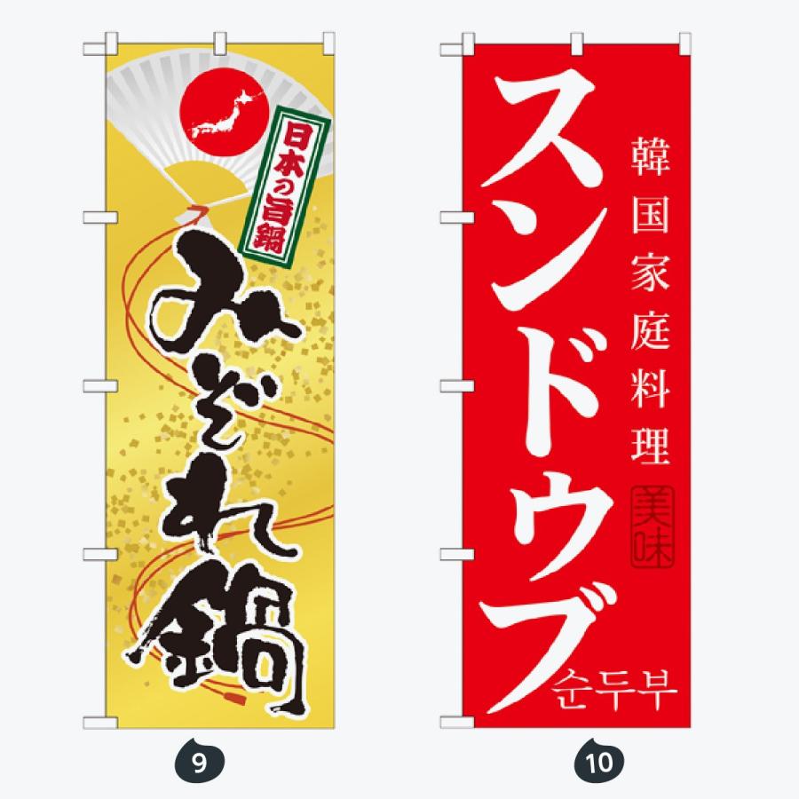 鍋 のぼり旗 |  | 05
