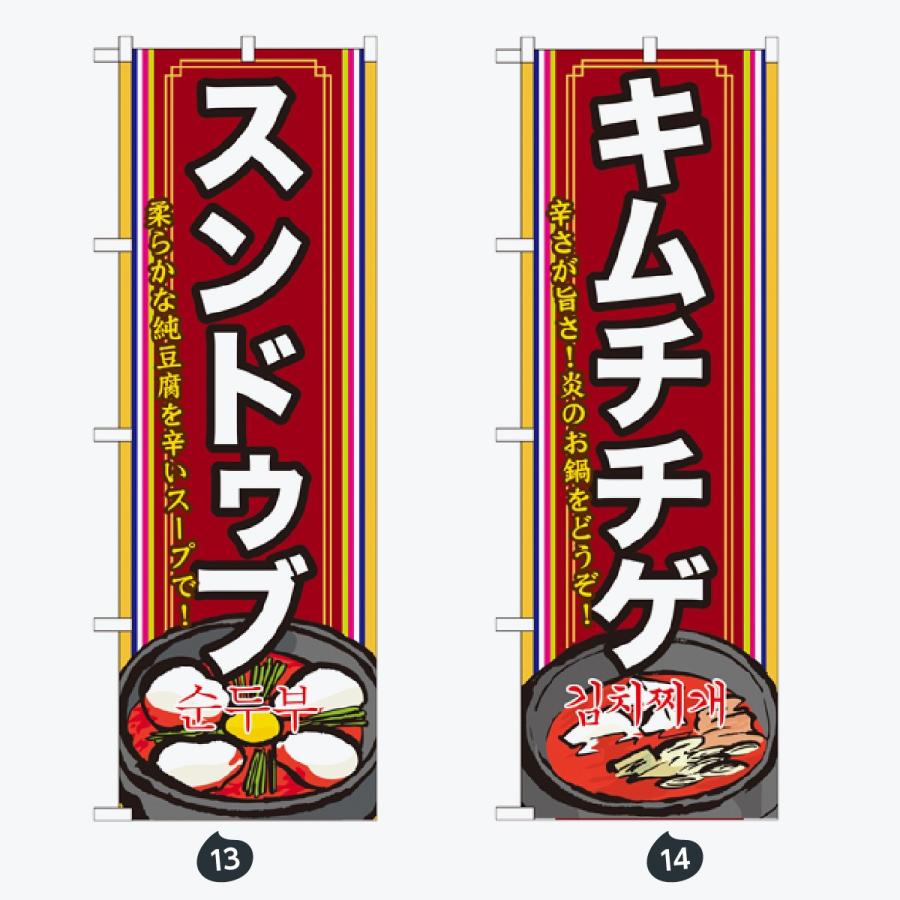 鍋 のぼり旗 |  | 07