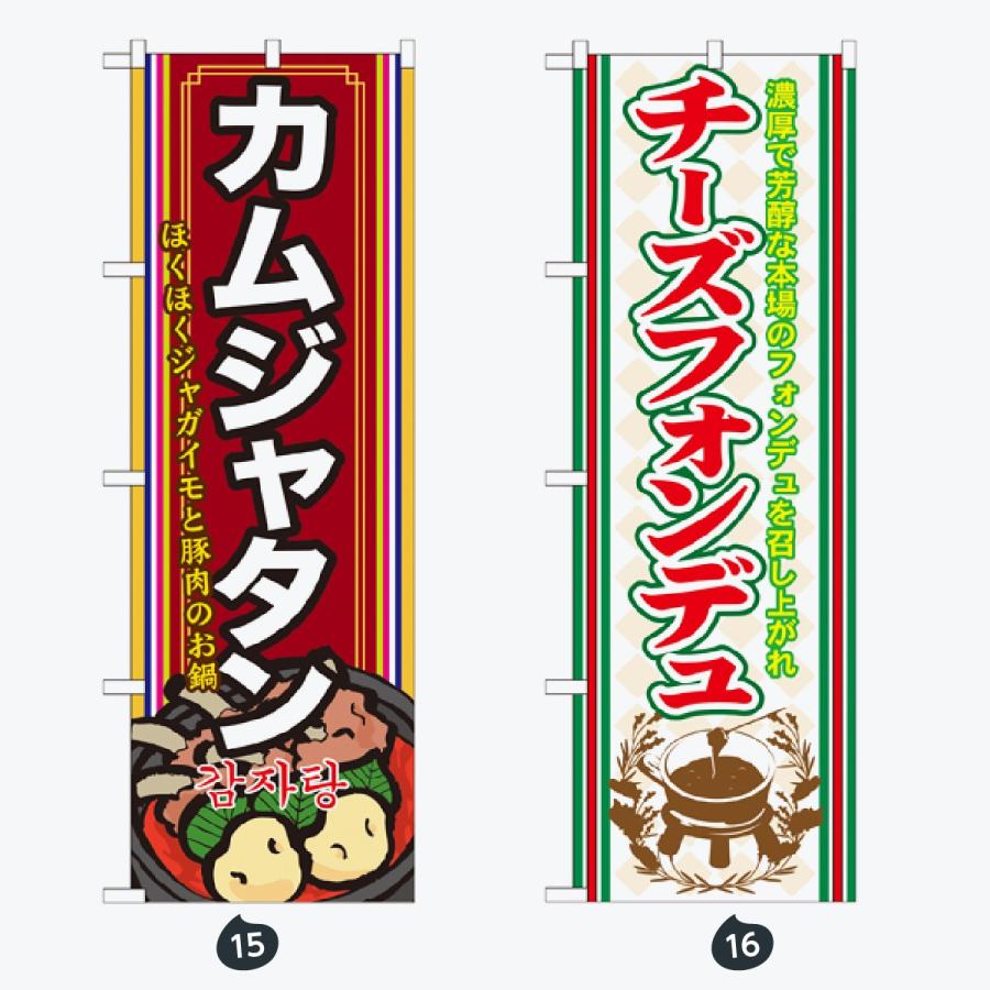 鍋 のぼり旗 |  | 08