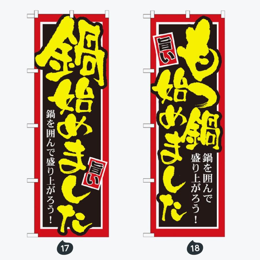 鍋 のぼり旗 |  | 09