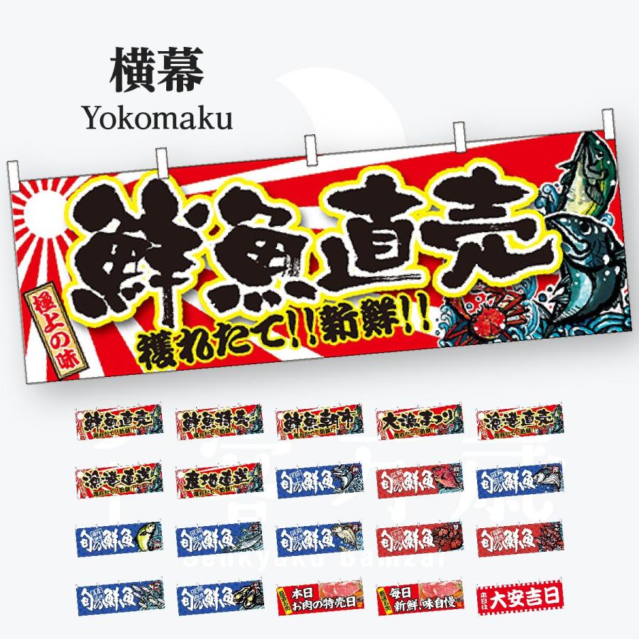 鮮魚 横幕 | 