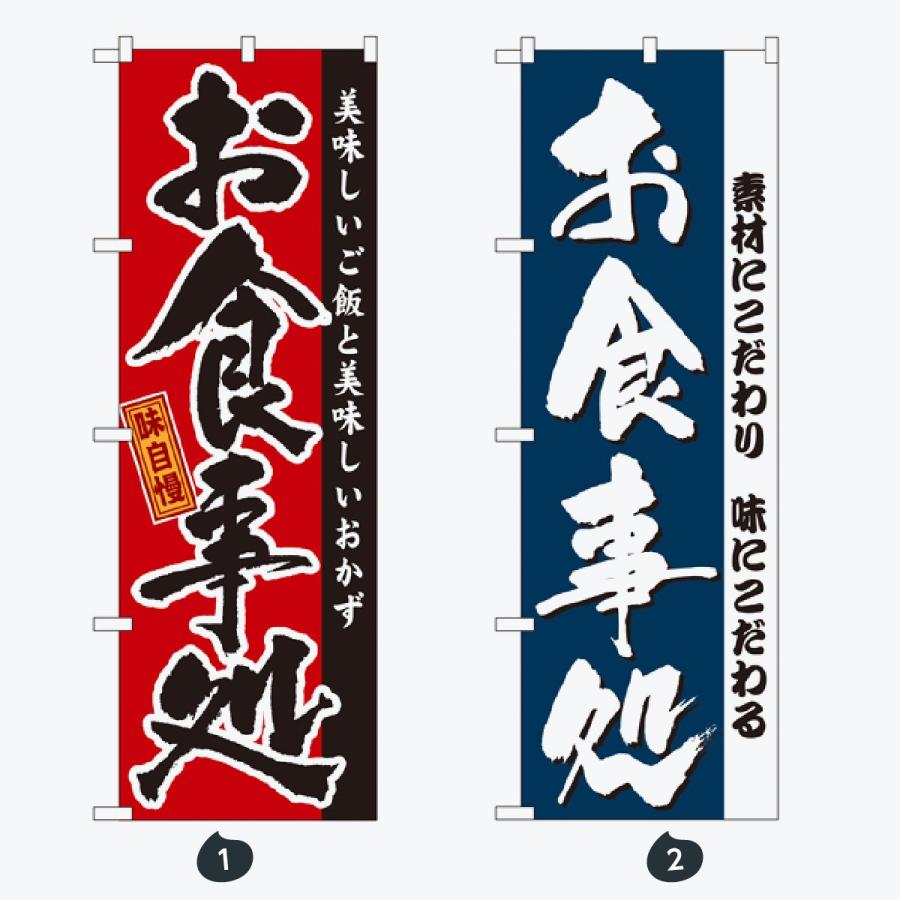 お食事処 のぼり旗 |  | 01
