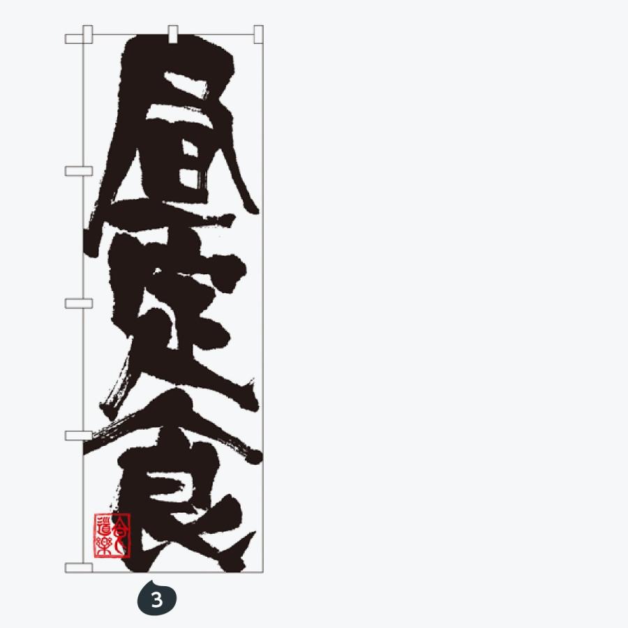 お食事処 のぼり旗 |  | 02