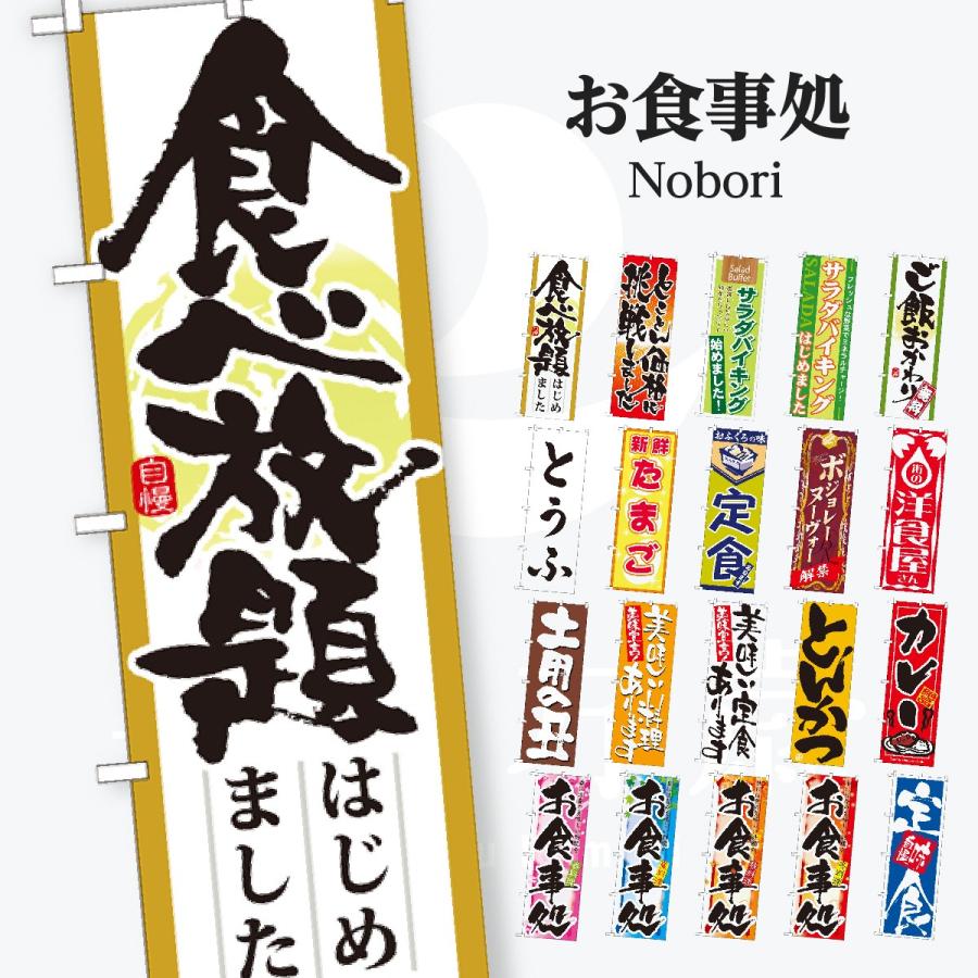 お食事処 のぼり旗 | 