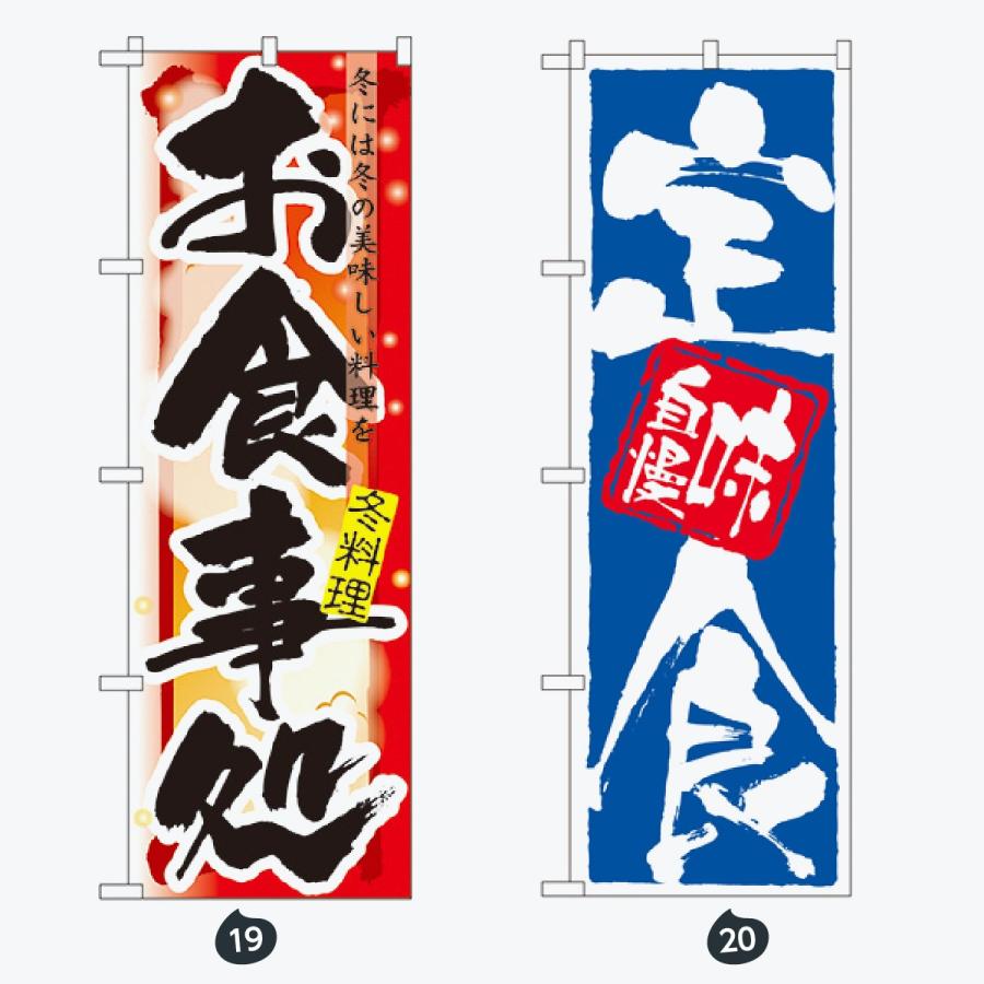 お食事処 のぼり旗 |  | 10