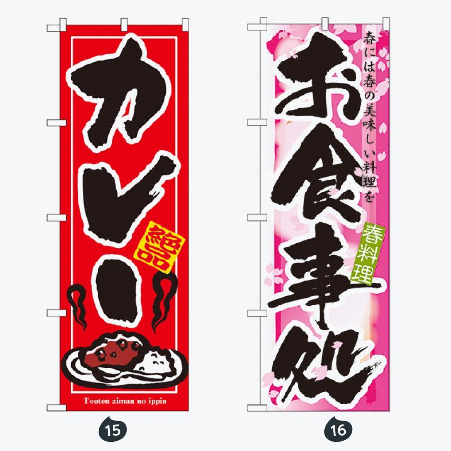 お食事処 のぼり旗 |  | 08