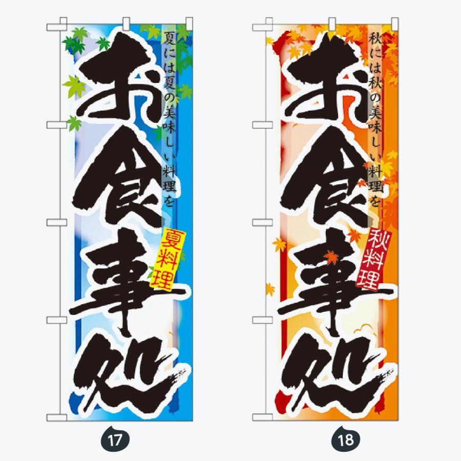 お食事処 のぼり旗 |  | 09