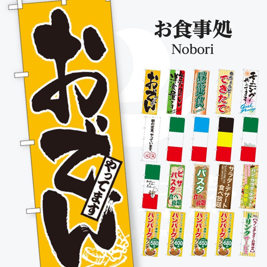 お食事処 のぼり旗 | 