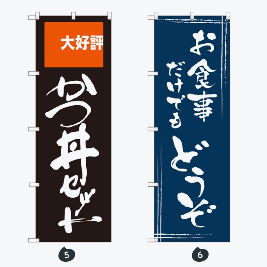 お食事処 のぼり旗 |  | 03