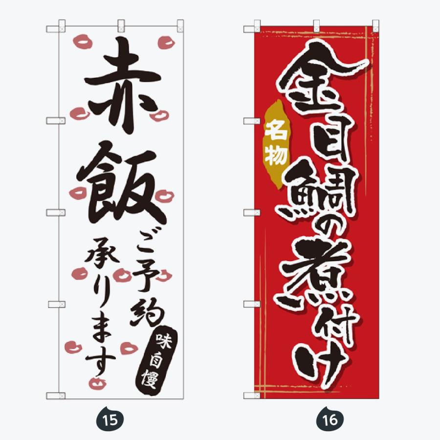 お食事処 のぼり旗 |  | 08