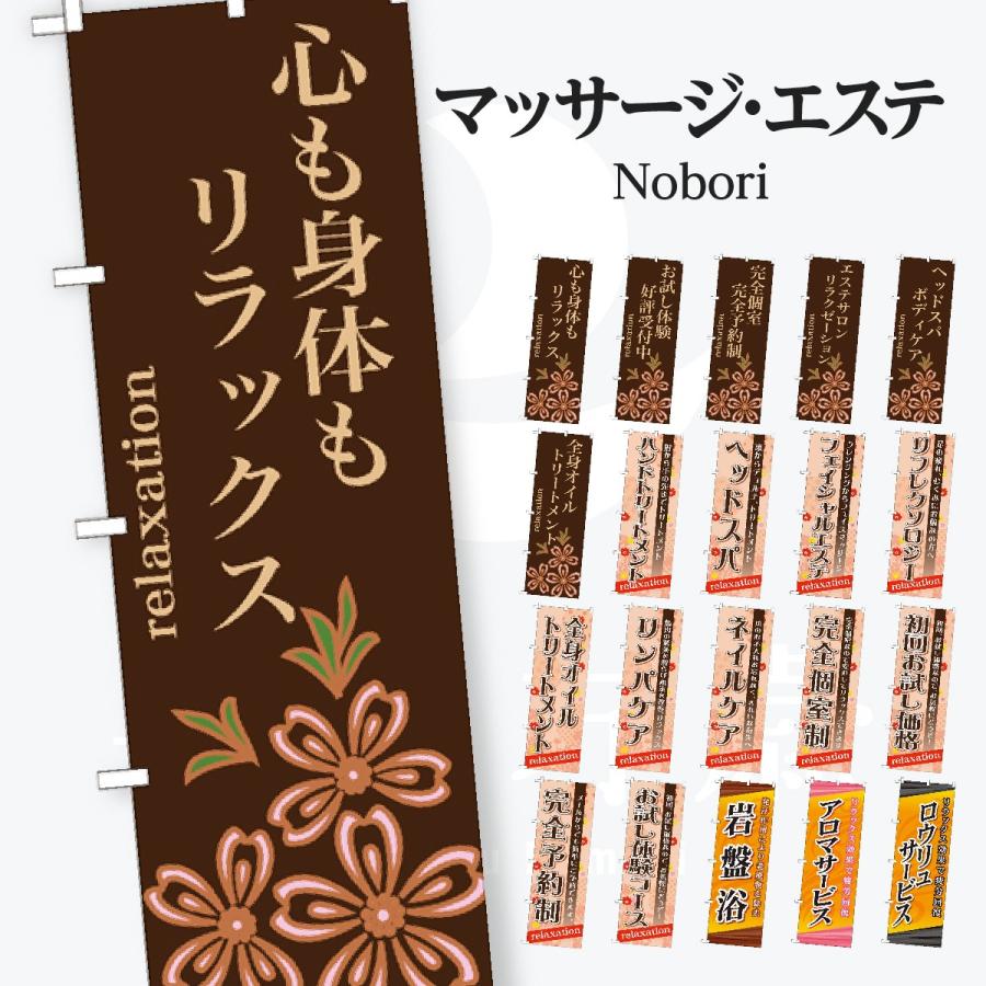 マッサージ・エステ のぼり旗 | 