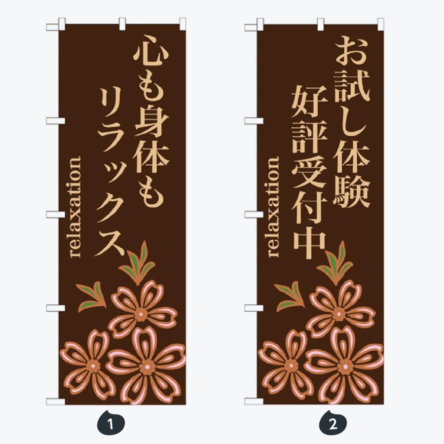 マッサージ・エステ のぼり旗 |  | 01