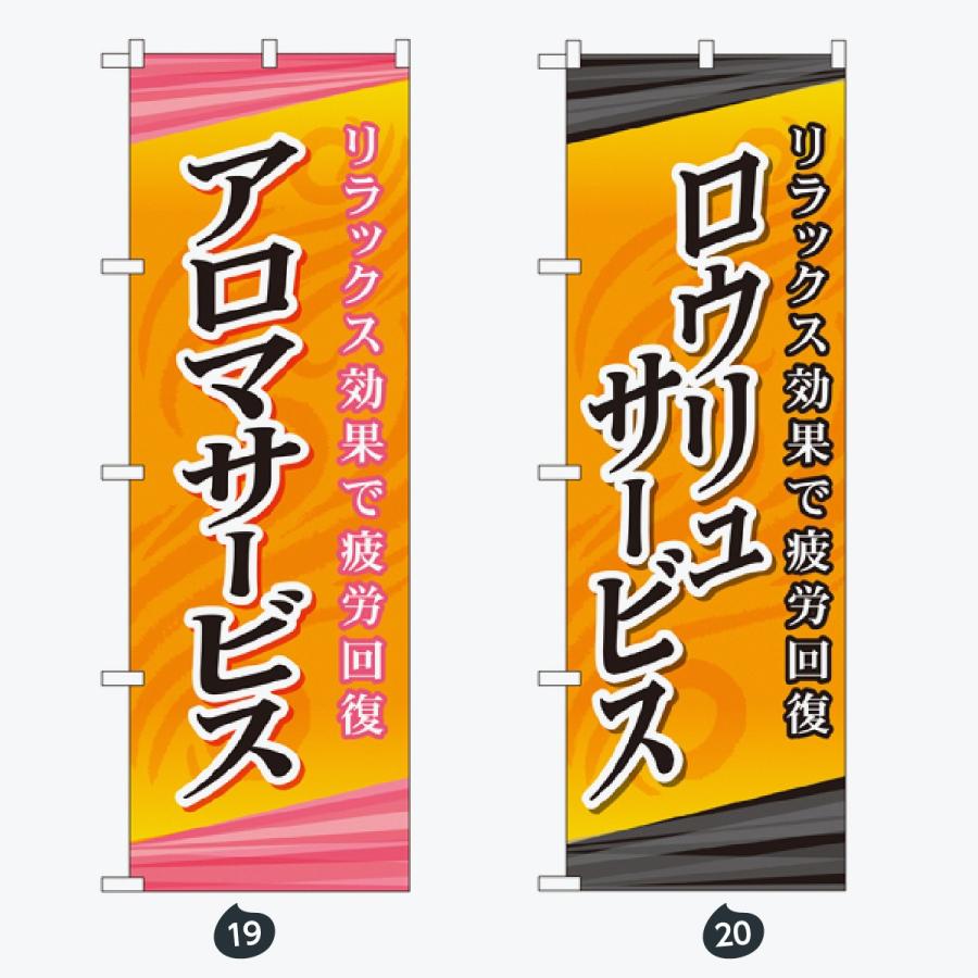 マッサージ・エステ のぼり旗 |  | 10