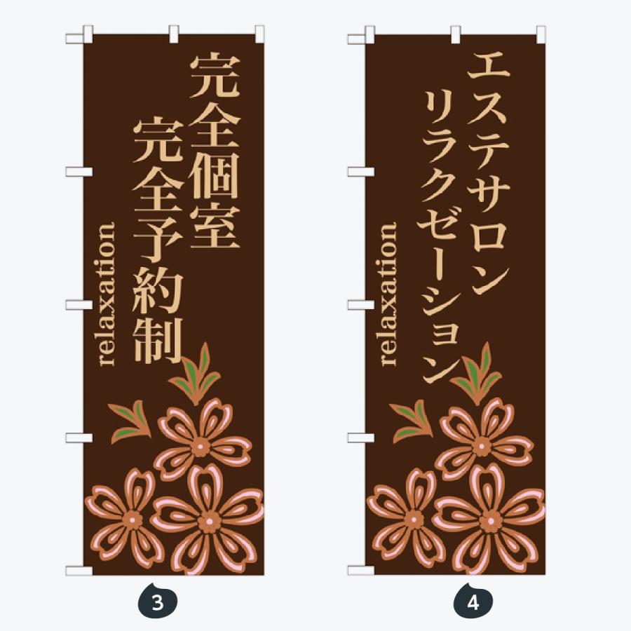 マッサージ・エステ のぼり旗 |  | 02