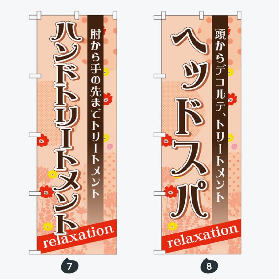 マッサージ・エステ のぼり旗 |  | 04