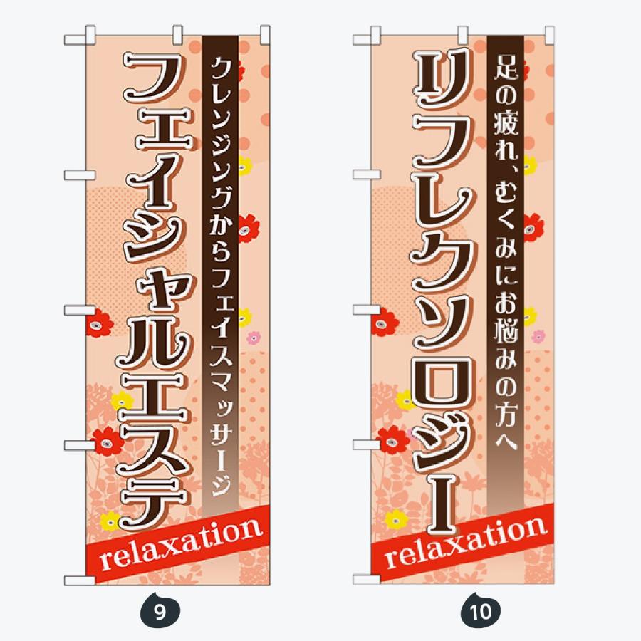 マッサージ・エステ のぼり旗 |  | 05