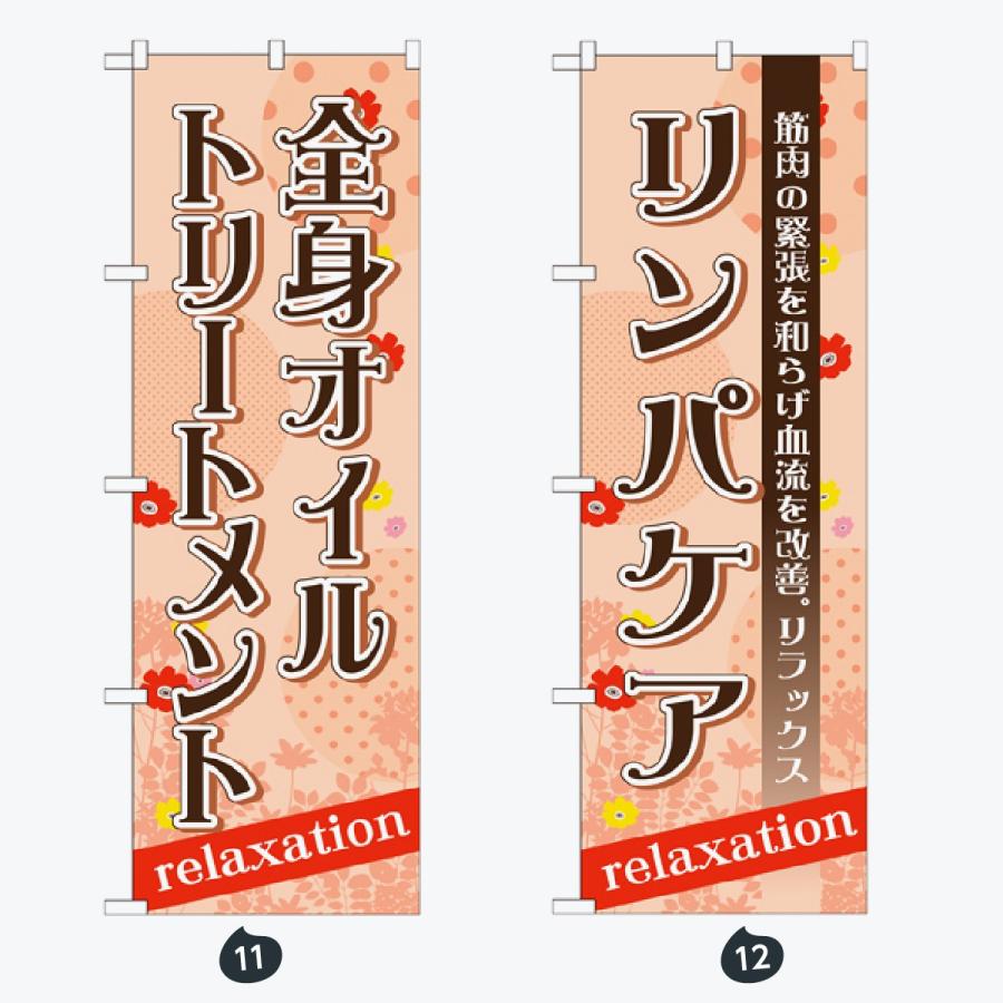マッサージ・エステ のぼり旗 |  | 06