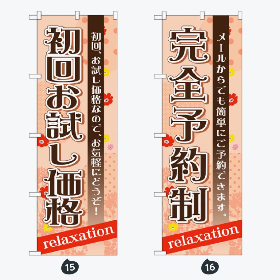 マッサージ・エステ のぼり旗 |  | 08