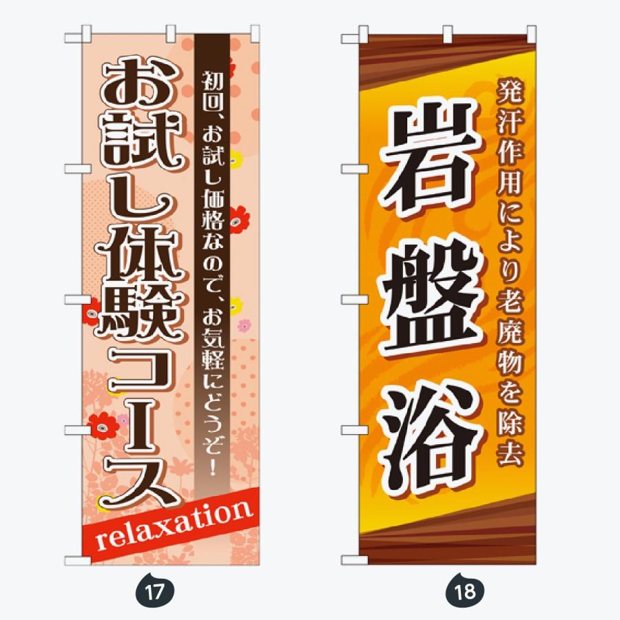 マッサージ・エステ のぼり旗 |  | 09