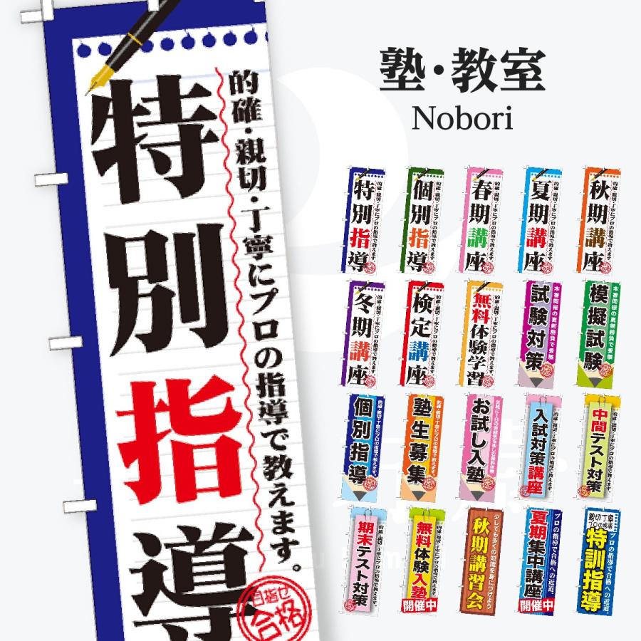 塾・教室 のぼり旗 | 