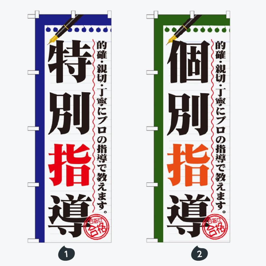 塾・教室 のぼり旗 |  | 01