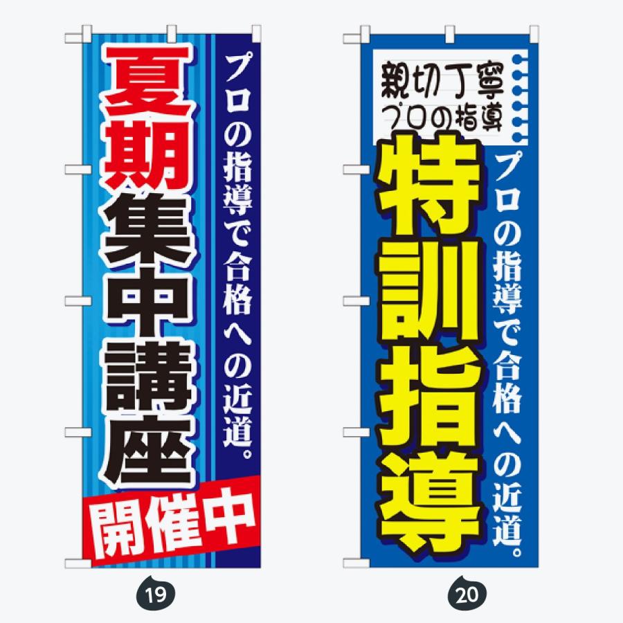塾・教室 のぼり旗 |  | 10