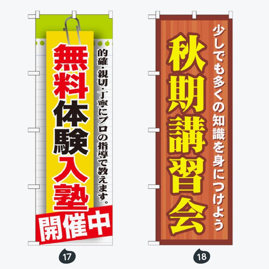 塾・教室 のぼり旗 |  | 09