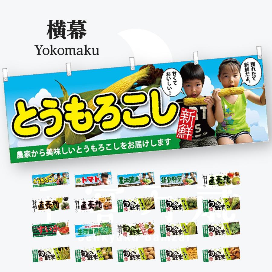 野菜 横幕 | 