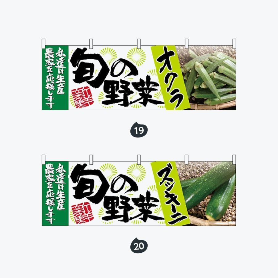 旬の野菜 横幕 |  | 10