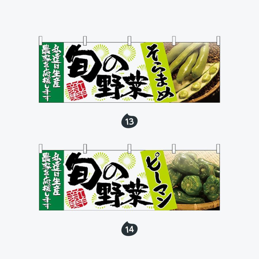 旬の野菜 横幕 |  | 07