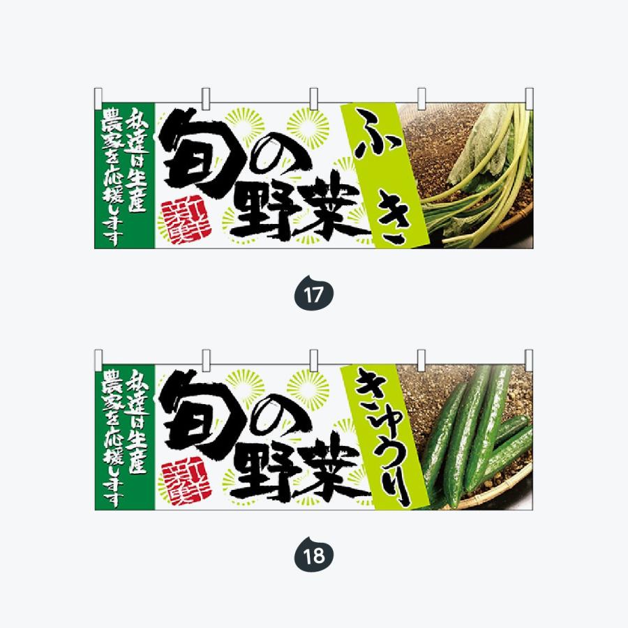 旬の野菜 横幕 |  | 09