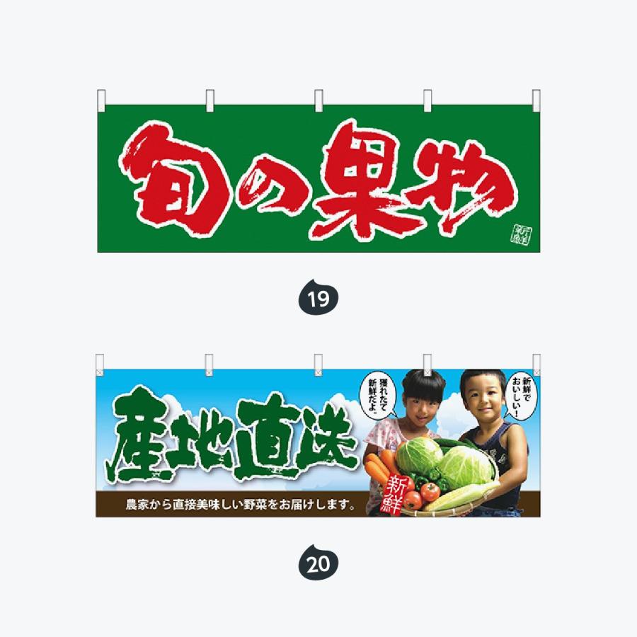 旬の野菜 横幕 |  | 10